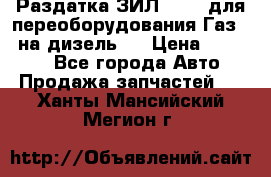 Раздатка ЗИЛ-157 ( для переоборудования Газ-66 на дизель ) › Цена ­ 15 000 - Все города Авто » Продажа запчастей   . Ханты-Мансийский,Мегион г.